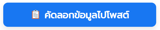 ปุ่มคัดลอกข้อมูลไปโพสต์
