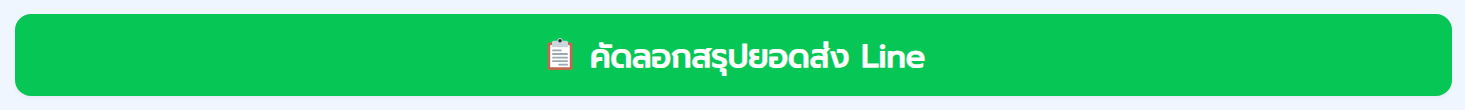 ปุ่มคัดลอกสรุปยอดส่ง Line